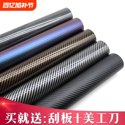 汽车改色膜碳纤维贴纸黑色磨砂亮光内饰中控车顶车身车膜贴膜全车