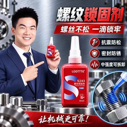 螺丝紧固胶防松动滑丝耐高温222 242 243 262 263 271 272 277 290低中高强度可拆卸螺纹栓密封锁固剂厌氧胶