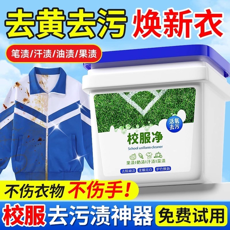 校服净官方旗舰店去黄洗衣粉泡洗校服强白衣服正品去顽固污渍神器