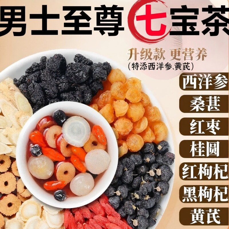 西洋参黄芪桑葚枸杞桂圆黑枸杞茶男士七宝茶五宝八宝养生茶红枣