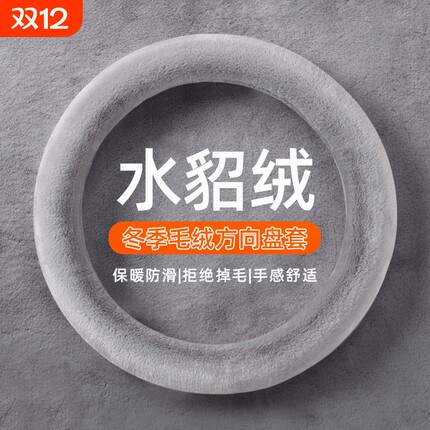 汽车方向盘套冬季毛绒O型D型雪貂绒保暖聚温车把套防滑车用男女款