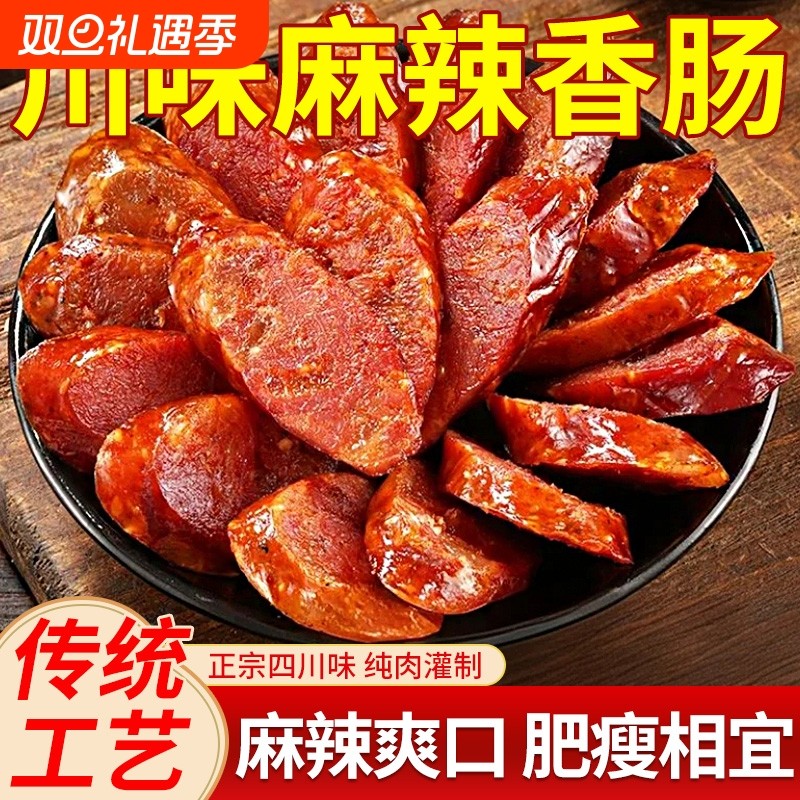 正宗四川腊肠特产农家自制麻辣香肠川味烟熏腊肉特色腊味年货花椒