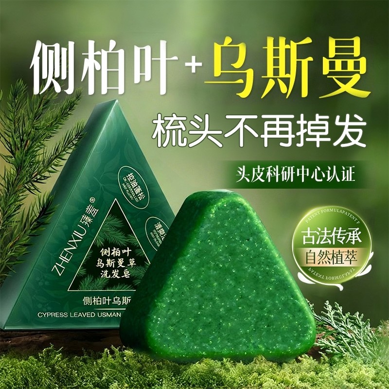 侧柏叶洗发皂防脱固发去屑止痒新疆乌斯曼草何首乌中药手工洗头皂