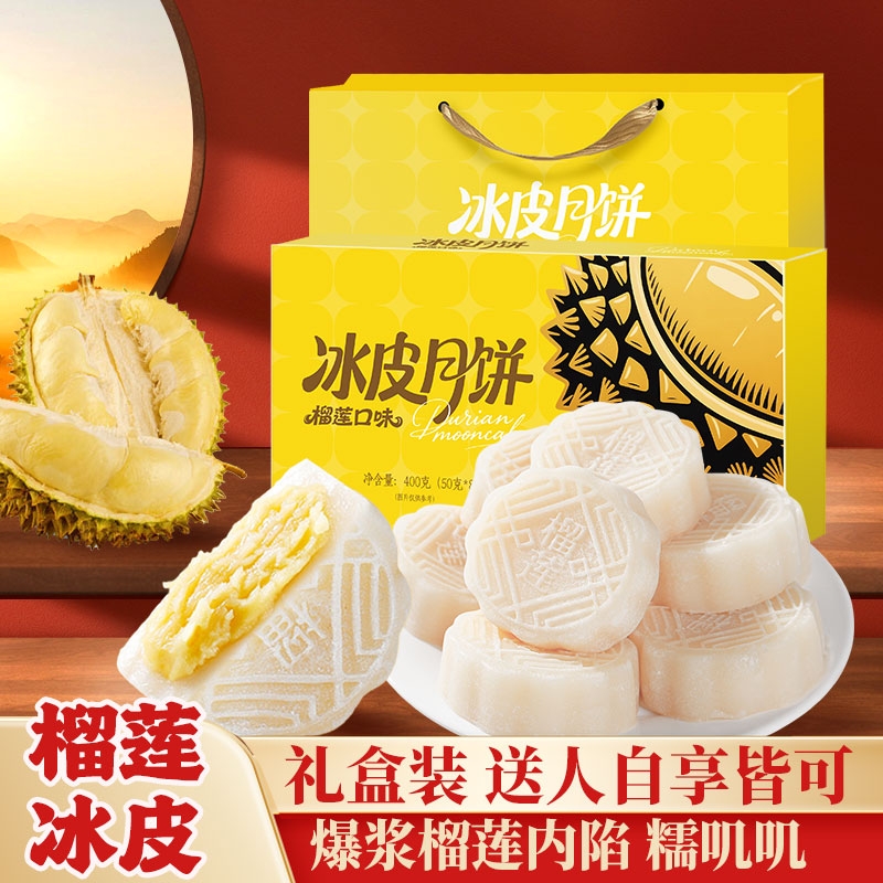 金唛格榴莲冰皮月饼爆浆麻糍雪媚娘下午茶点心糕点中秋月饼礼盒