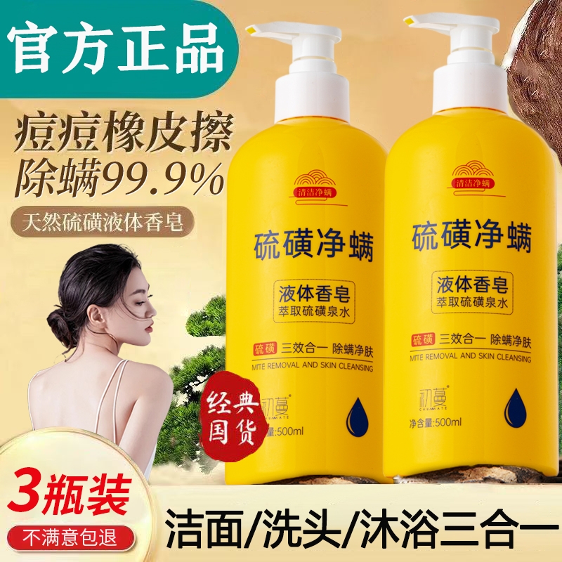 硫磺液体香皂除螨硫磺皂洗发沐浴三合一沐浴露秋冬控油抑菌正品
