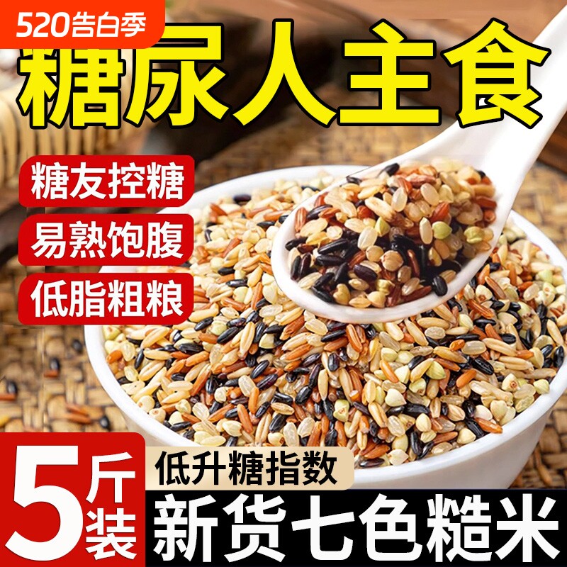 七色糙米饭五谷杂粮米新米低糖低脂粗粮减糖尿人专用官方旗舰店肥