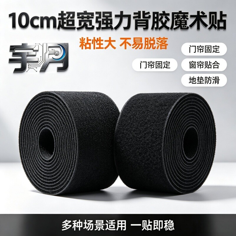 10cm宽背胶魔术贴强力粘尼龙搭扣双面带胶黑白子母扣自粘粘扣带