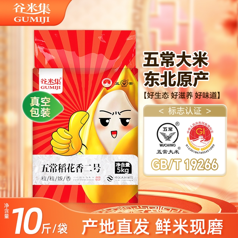 东北五常稻花香二号大米5kg新米香米黑龙江粥米粳米谷米真空优质