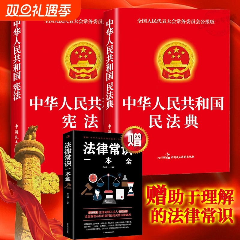 官方正版】全3册民法典+法律常识+刑法宪法 中华人民共和国民法典