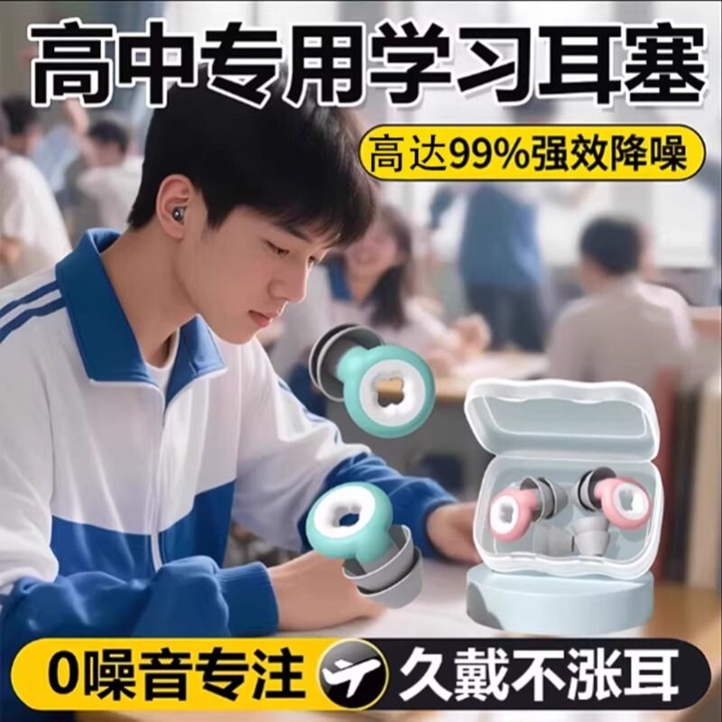 新款耳塞学习专用高中生儿童专业降噪强效隔音不伤耳睡觉助眠通用