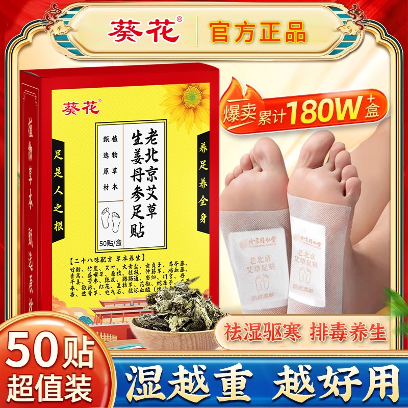 葵花艾草生姜丹参老北京足贴