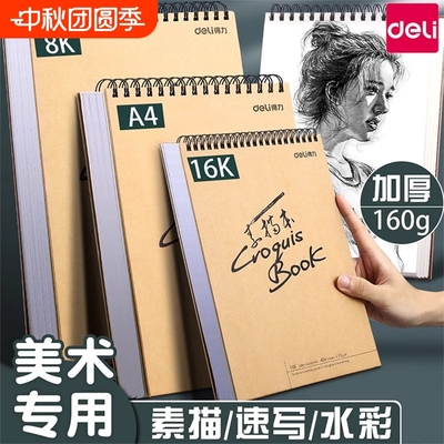 得力素描本美术生手绘专用8开