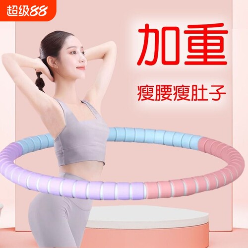 呼啦圈加重不伤腰|超5000次加购