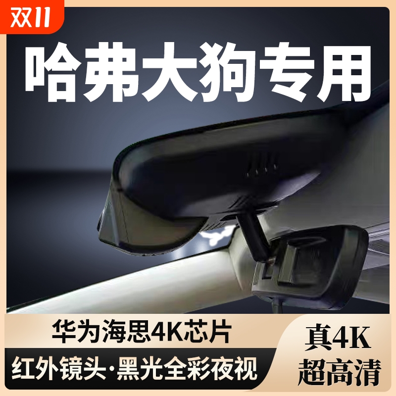 哈弗一代二代大狗专用行车记录仪