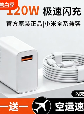 超级闪充适用小米充电头充电器红米17手机快充K60原note9/10pro11pro14UItra13套装K50K40插头6a数据线正品
