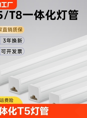 一体化led灯管t5超亮日光灯t8长条灯条家用支架光管1.2米灯芯灯罩