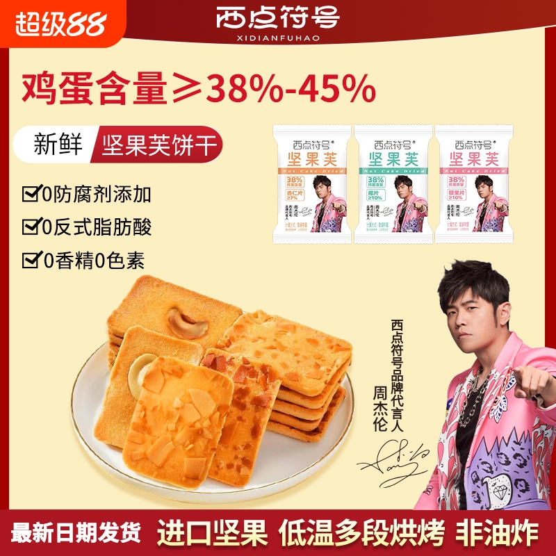 【周杰伦代言】西点符号坚果芙脆饼干杏仁片椰片芙脆曲奇休闲零食
