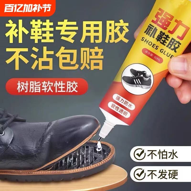 鞋胶粘鞋专用胶沾鞋子树脂软胶补鞋防水强力鞋底专用修鞋胶万能胶皮鞋运动鞋鞋胶水强力胶补鞋胶软胶水