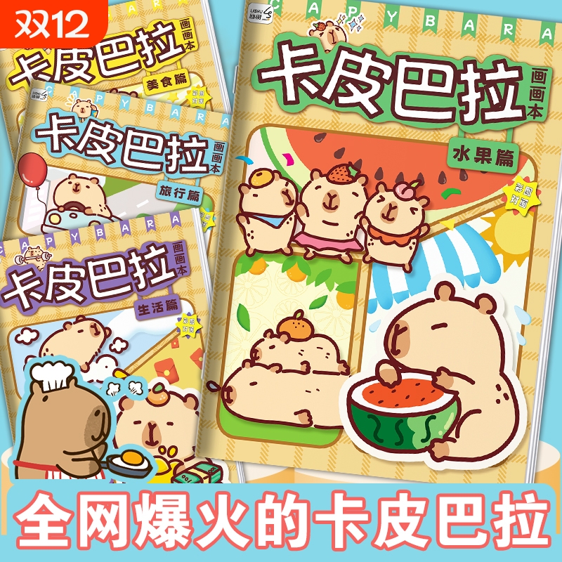 卡皮巴拉涂色临摹绘本儿童画画本幼儿园绘画本涂鸦本简笔画描摹本