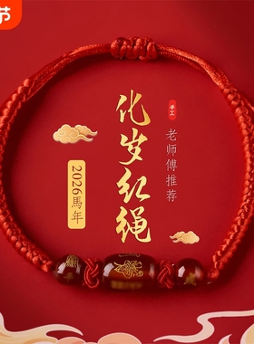 2026马年太岁红绳手链护身符