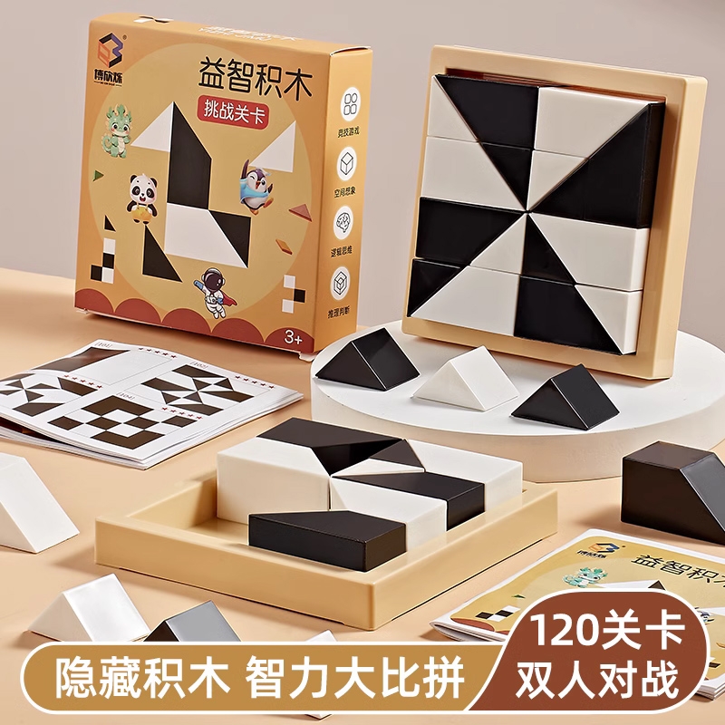 益智隐藏积木拼图6到12岁男女孩玩具3岁以上儿童拼装黑白思维训练