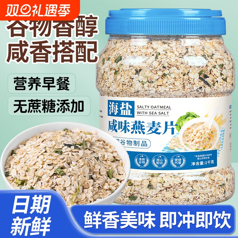 海盐咸味燕麦片营养早餐代餐冲饮免煮即食速溶学生上班族