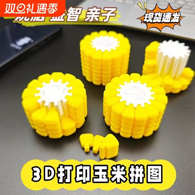 3d打印玉米拼图益智立体解密游戏拼装积木神器思维挑战烧脑玩具