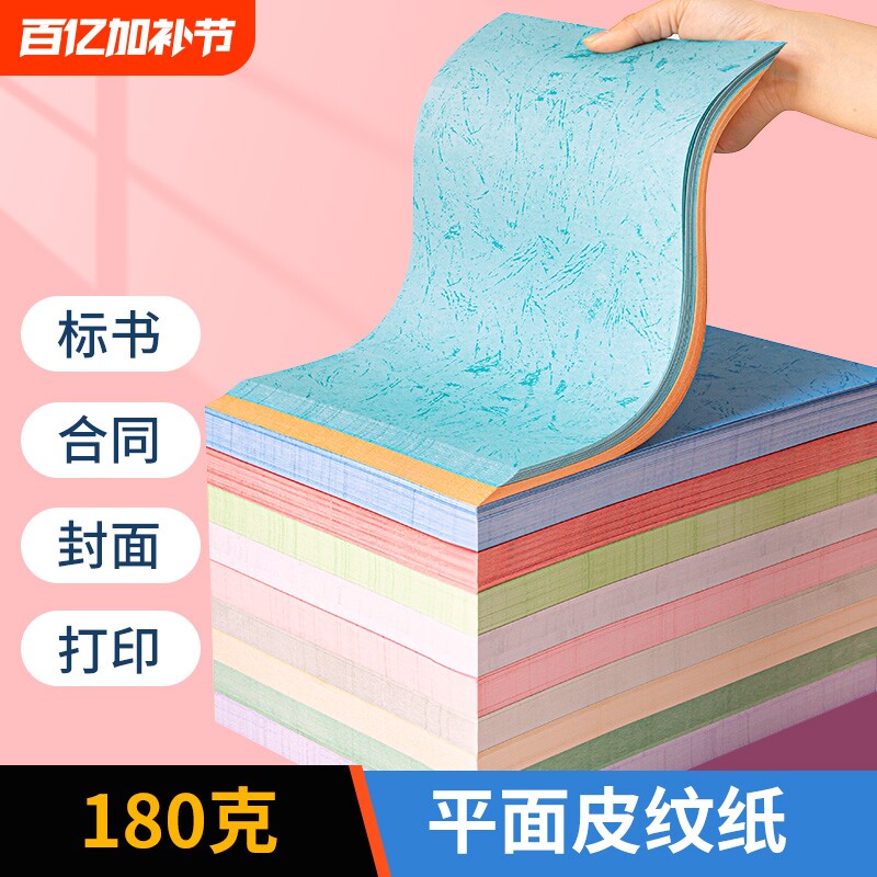 a4平纹纸平面皮纹纸A4装订封面纸a4封皮纸a3++460mm彩色皮纹纸文件封面投标书合同书纸皮100张封面装订封皮纸