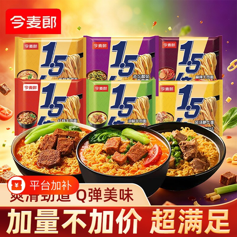 今麦郎1.5倍麻辣牛肉方便面发袋装免煮冲泡多种口味速食充饥面食