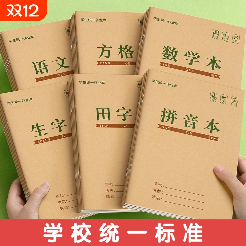 田字格作业本汉语拼音本生字三线英语本小学生36k作业作文本幼儿园1-2年级练习文具统一格本护眼标准学校方格