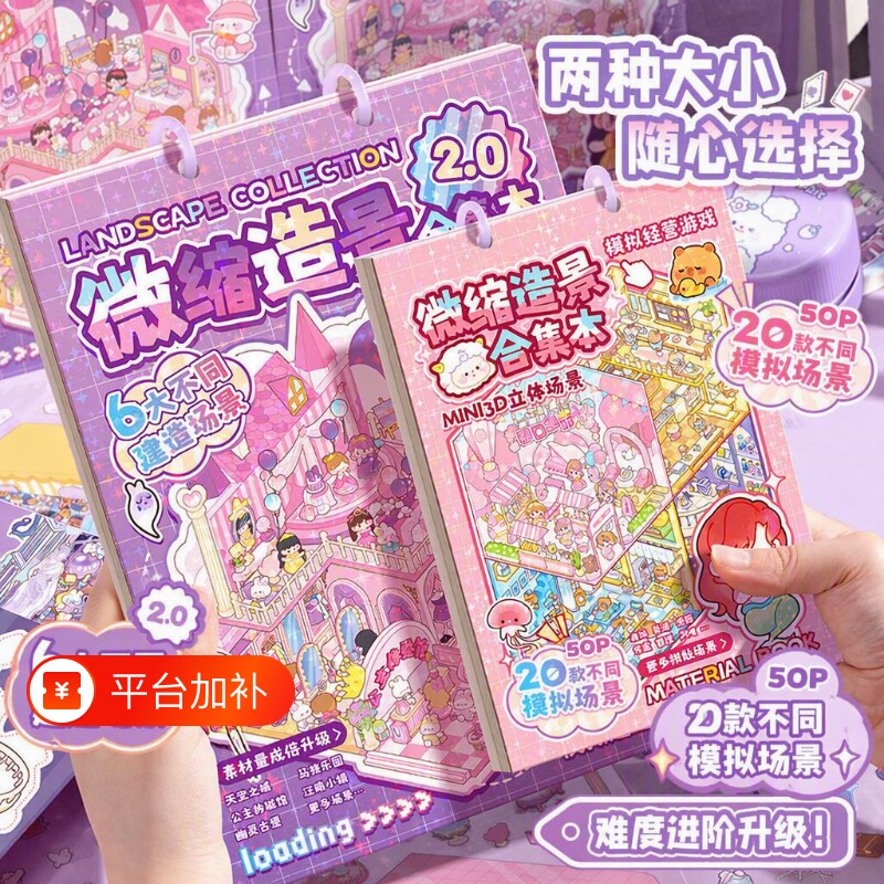 微缩场景造景贴纸合集本儿童卡通diy手帐手工装饰立体贴画颜值游戏女孩小屋