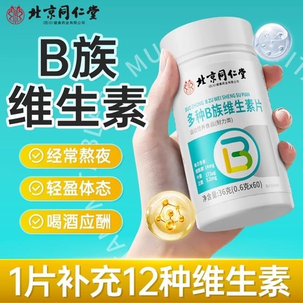 同仁堂复合维生素b族片烟酰胺叶泛酸多种备孕代谢官方旗舰店正品