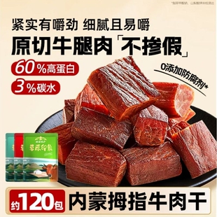 内蒙拇指牛肉干原切牛腿肉0添加解馋即食健康零食120包风干干牛肉