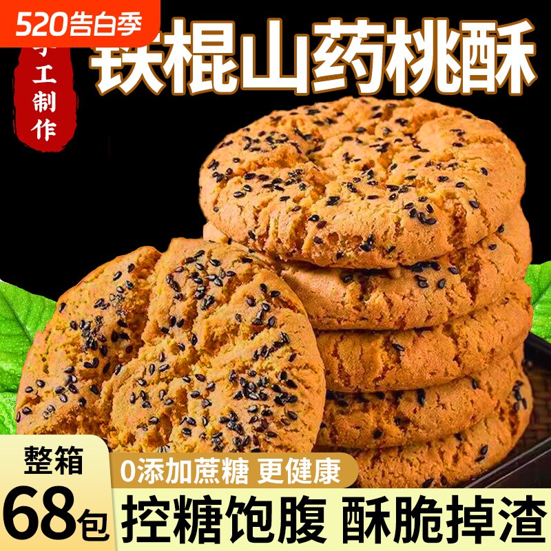 铁棍山药桃酥饼干木糖醇零食点心芝麻控糖传统整箱糖友健康手工