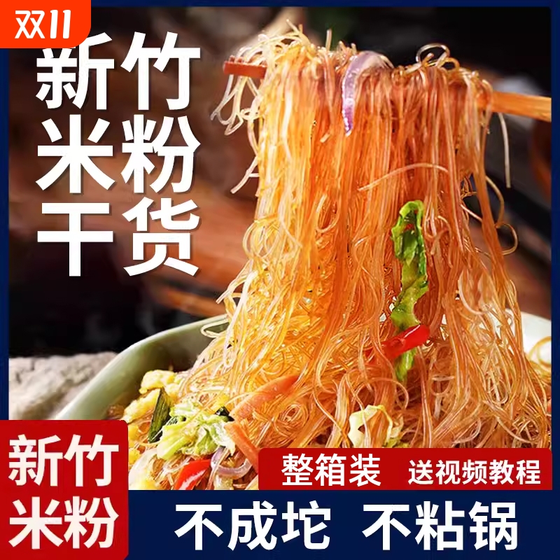 正宗广东东莞米粉干细炒炒粉新竹粉丝批发炒米粉专用江西米线整箱