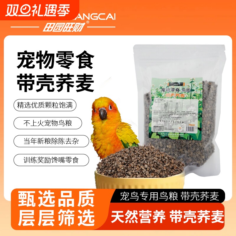 带壳荞麦鸽粮鸽子鹦鹉鸟粮食粮特价优质玄凤虎皮鹦鹉鸟食宠物零食