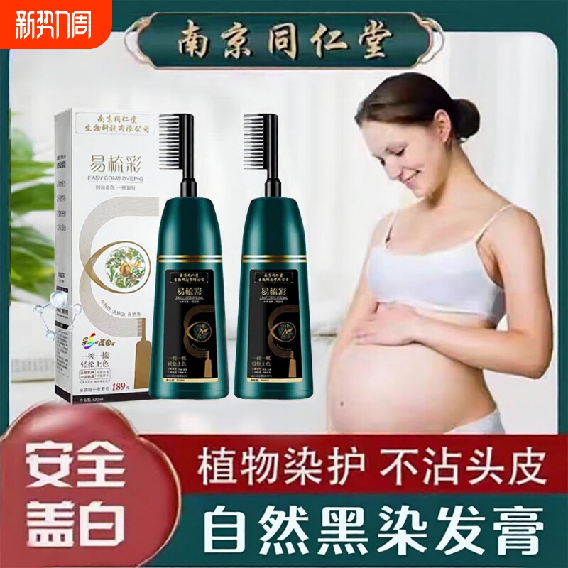同仁堂孕妇女染发剂遮白发天然植物纯无刺激正品牌一梳黑发膏梳子