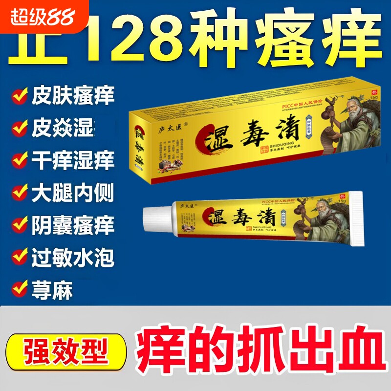 苗家湿毒清皮肤瘙痒潮湿止痒顽固根皮炎全身痒抑菌外用专用软膏