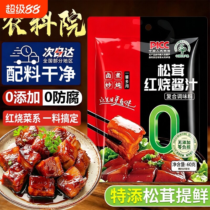 【配料干净】松茸红烧酱汁家用图片