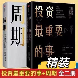 投资最重要的事+周期全2册 投资机会风险态度与市场周期 霍华德马克斯著金融投资理财企业管理