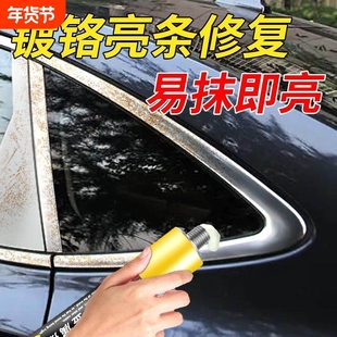 德国汽车镀铬亮条氧化修复电镀饰条车窗翻新擦亮金属不锈钢清洗剂