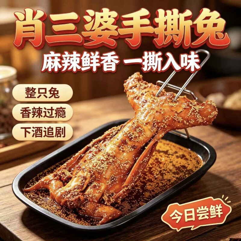 肖三婆手撕兔双流老妈四川特产麻辣冷吃兔美食休闲零食整只解馋