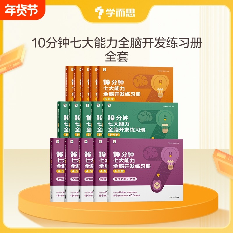学而思七大能力10分钟全脑开发练习册幼小衔接学前小中大班儿童数学思维逻辑训练书专注力幼儿园启蒙教材绘本数感课堂阅读中班小班,书籍/杂志/报纸,启蒙认知书/黑白卡/识字卡,淘宝优惠券,粉丝福利购,淘宝优惠卷
