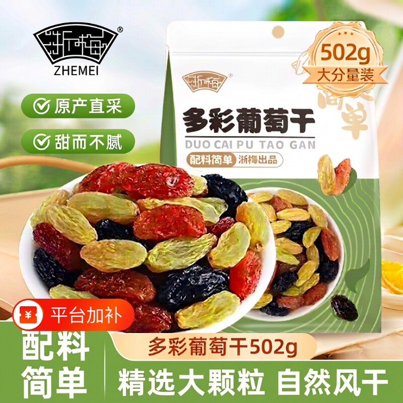 浙梅新疆三色葡萄干502g大颗粒无糖无添加免洗无沙多彩葡萄干零食