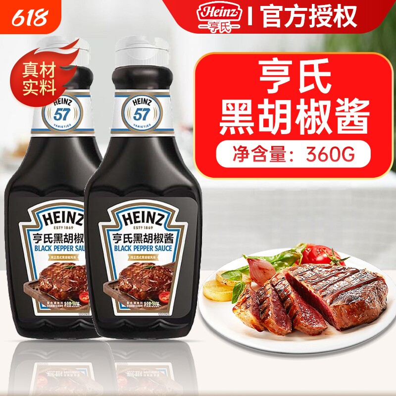 亨氏黑胡椒酱360g/瓶装黑椒牛排酱汁意大利面黑椒酱沙拉酱沙司