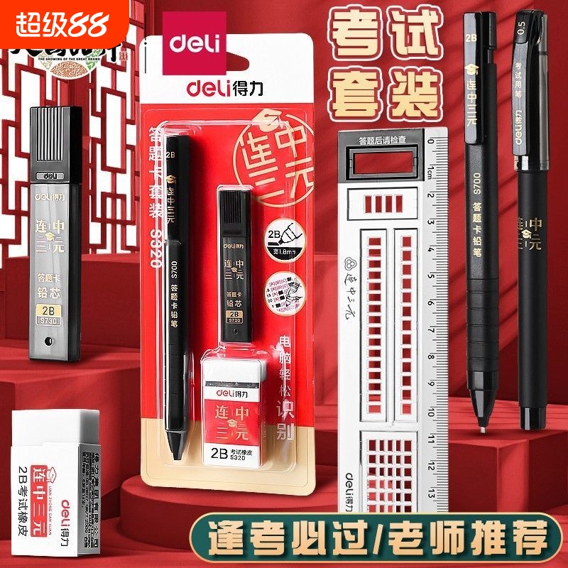 得力涂卡笔2b答题卡考试自动铅笔电脑读卡笔笔芯考试专用文具套装考研橡皮无碎屑连中三元中考涂卡