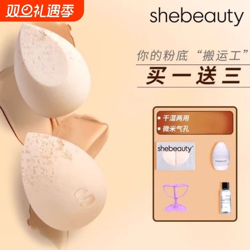 shebeauty不易吃粉美妆蛋正品超软BB蛋化妆海绵蛋彩妆蛋散粉粉扑