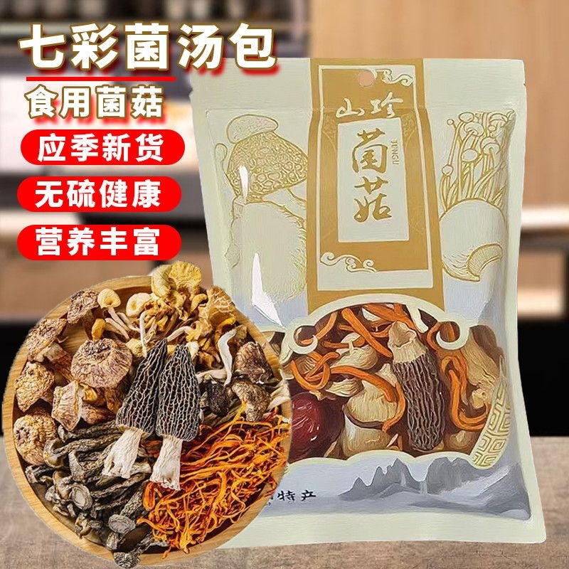 果七彩菌汤包新鲜羊肚菌虫草花菌菇包菌汤料包煲汤炖汤食材竹荪