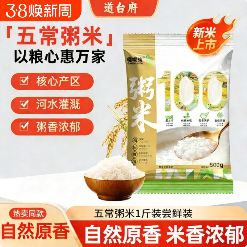 道台府东北粥米025年新米袋装1斤早餐大米小粒易煮500g煮粥当季