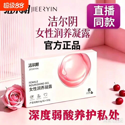 洁尔阴女性私密润养凝露私户保养护理凝胶缓痒控菌滋润正品小花园